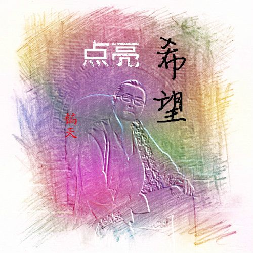 點亮希望 點亮希望