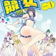 競女!!!!!!!!(空詠大智著作的漫畫) 競女!!!!!!!!(空詠大智著作的漫畫)