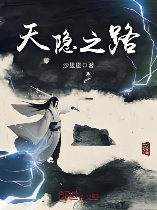 天隱之路 天隱之路