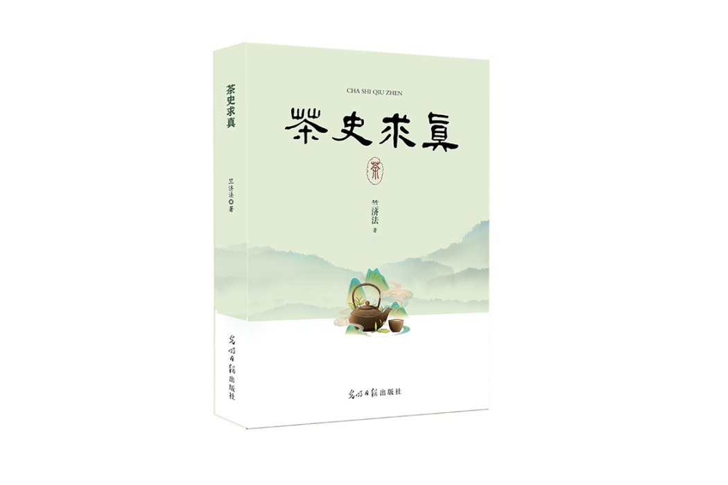 茶史求真 茶史求真