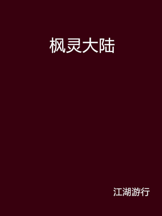 楓靈大陸 楓靈大陸