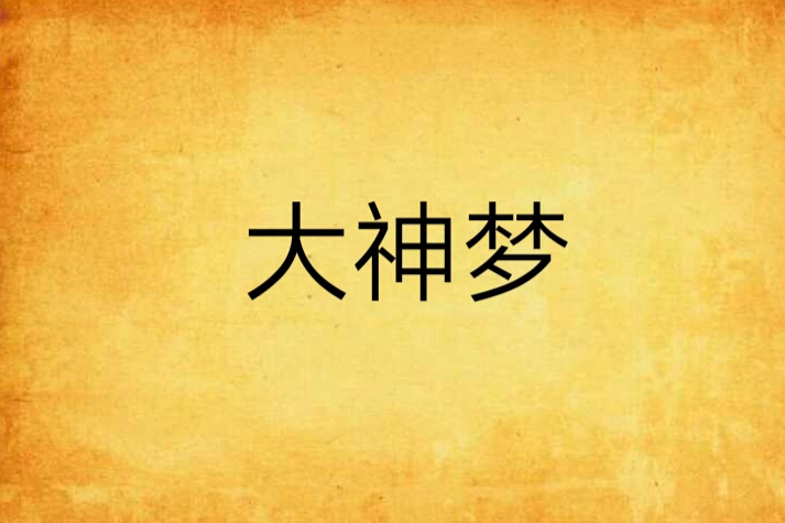 大神夢 大神夢