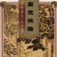 蠻荒俠隱 蠻荒俠隱