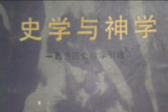 史學與神學 史學與神學