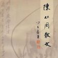 陳從周散文 陳從周散文