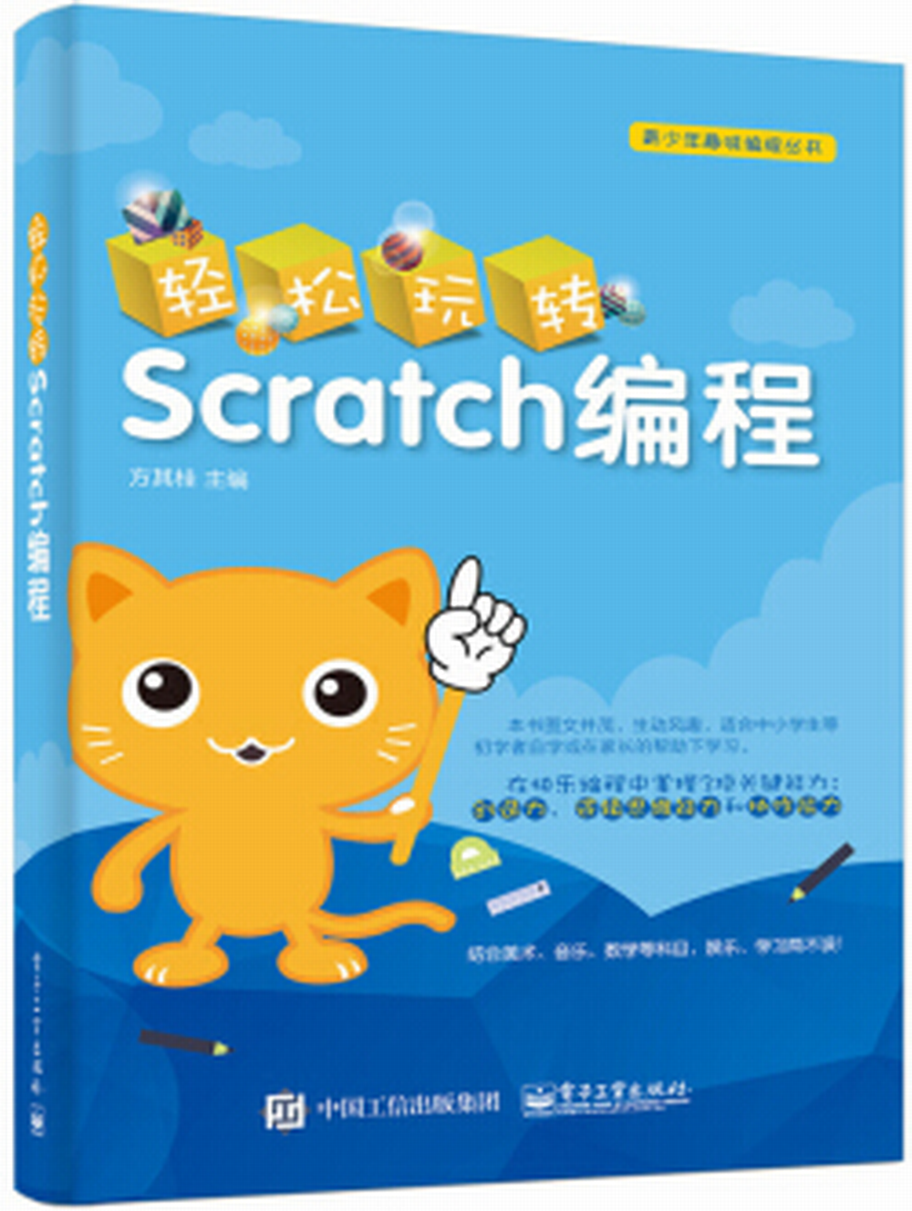 輕鬆玩轉Scratch編程