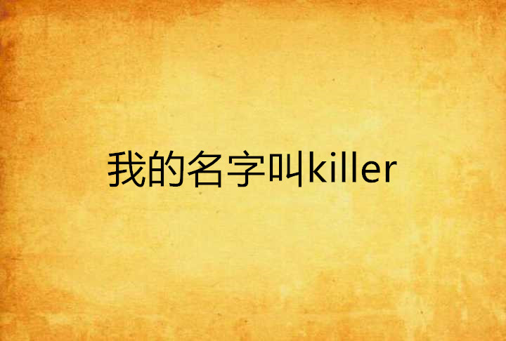 我的名字叫killer
