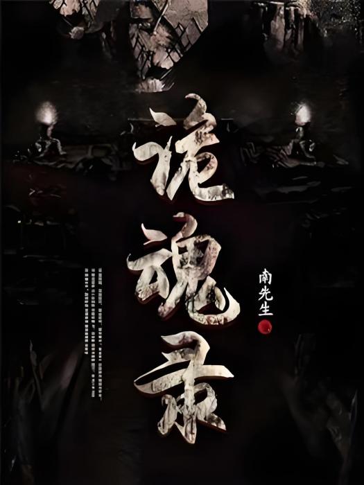 詭魂錄 詭魂錄