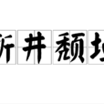 斷井頹垣 斷井頹垣