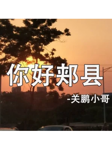 你好郟縣