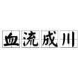 血流成川 血流成川