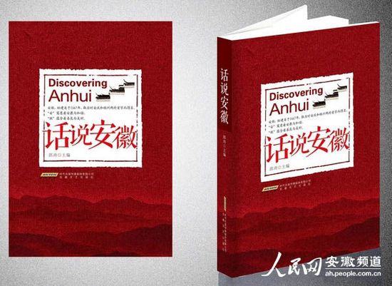 話說安徽 話說安徽