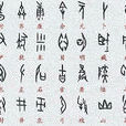 甲骨文書法 甲骨文書法