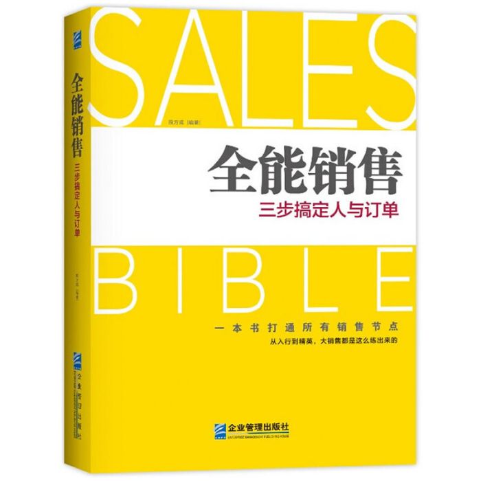 全能銷售(2014年企業管理出版社出版的圖書) 全能銷售(2014年企業管理出版社出版的圖書)