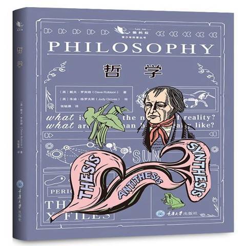 哲學(2019年重慶大學出版社出版的圖書) 哲學(2019年重慶大學出版社出版的圖書)