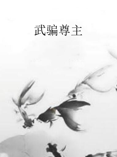 武騙尊主 武騙尊主