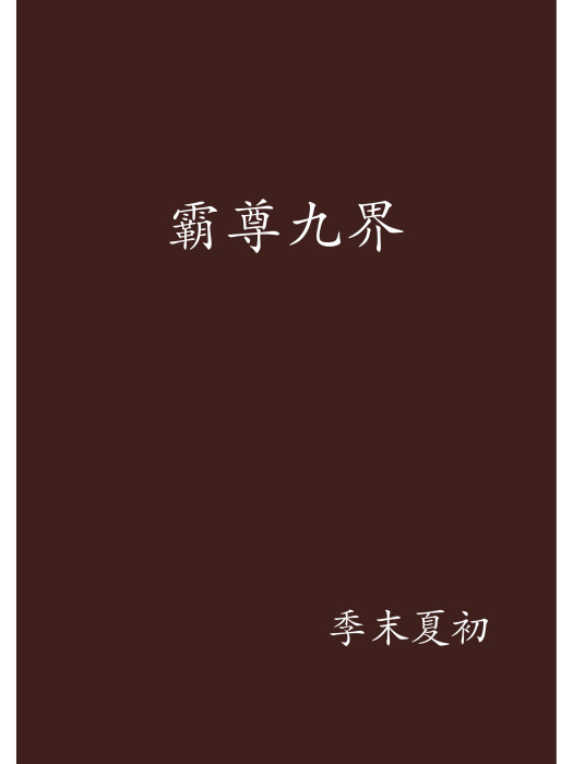 霸尊九界 霸尊九界