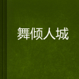 舞傾人城