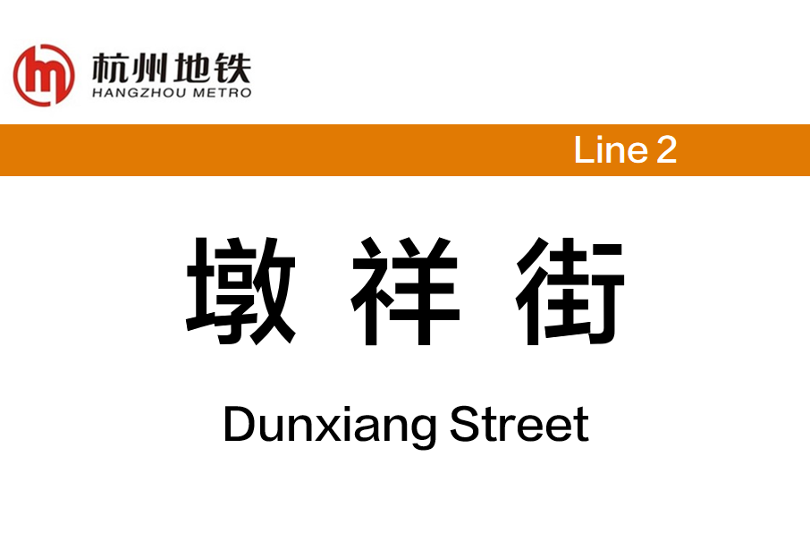 墩祥街站 墩祥街站