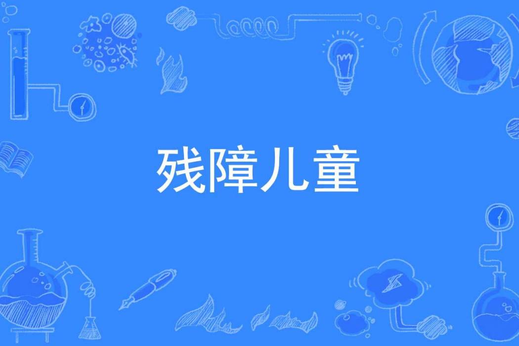 殘障兒童 殘障兒童