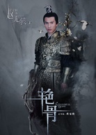 艷骨(2017年佟夢實、王鶴潤主演電視劇)