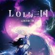LOL與三國 LOL與三國
