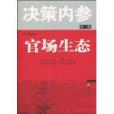 官場生態 官場生態