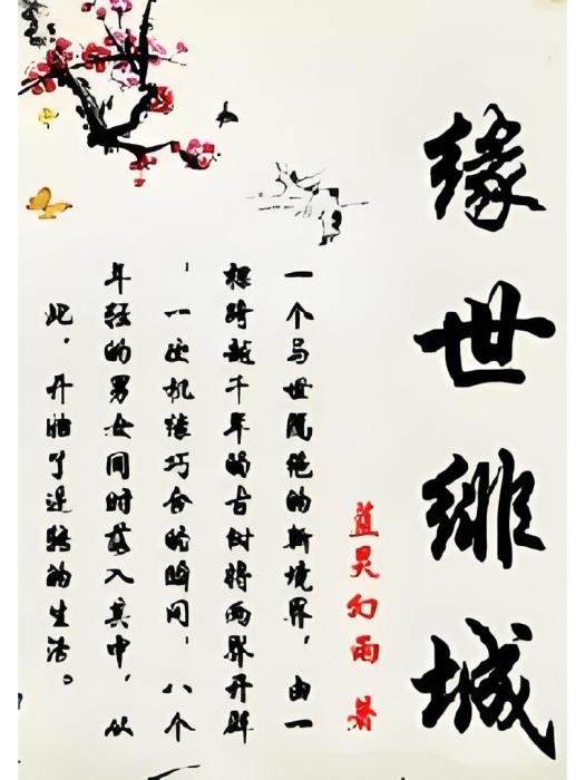 緣世緋城 緣世緋城