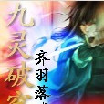 九靈破穹 九靈破穹