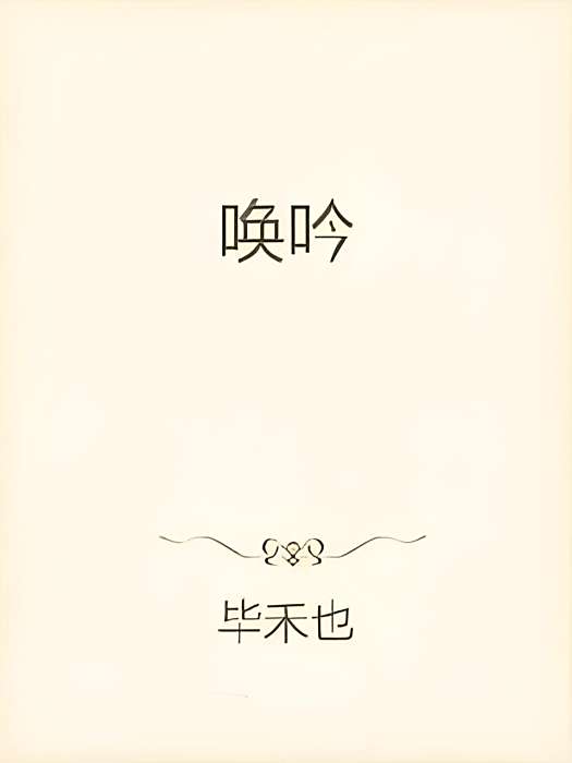 喚吟 喚吟