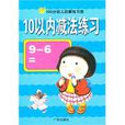 10以內減法 10以內減法