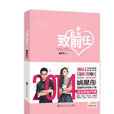 致前任(姚星彤著小說) 致前任(姚星彤著小說)