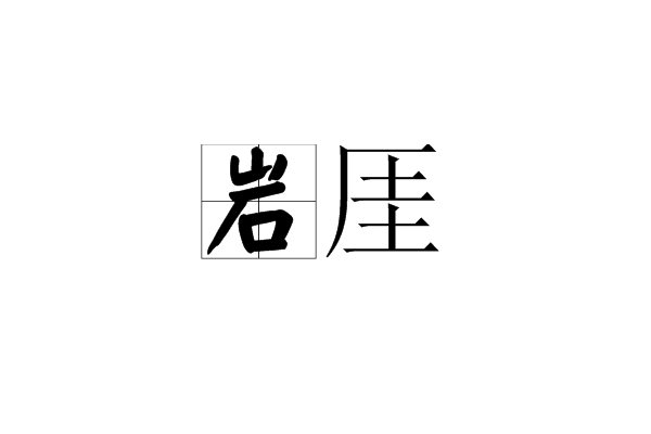 岩厓 岩厓