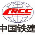 中國鐵道建築有限公司(中國鐵建) 中國鐵道建築有限公司(中國鐵建)
