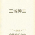 三域神主