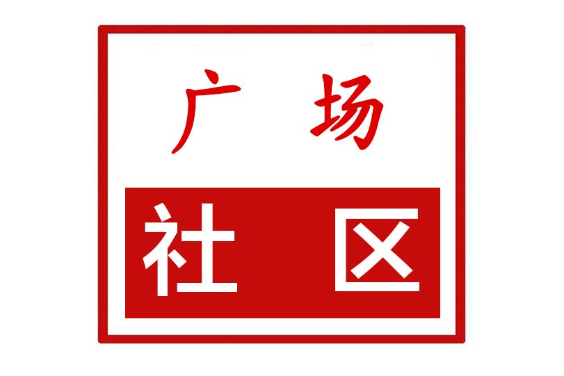 廣場社區(河南省鄭州市滎陽市索河街道廣場社區) 廣場社區(河南省鄭州市滎陽市索河街道廣場社區)