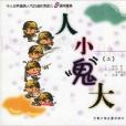人小鬼大2