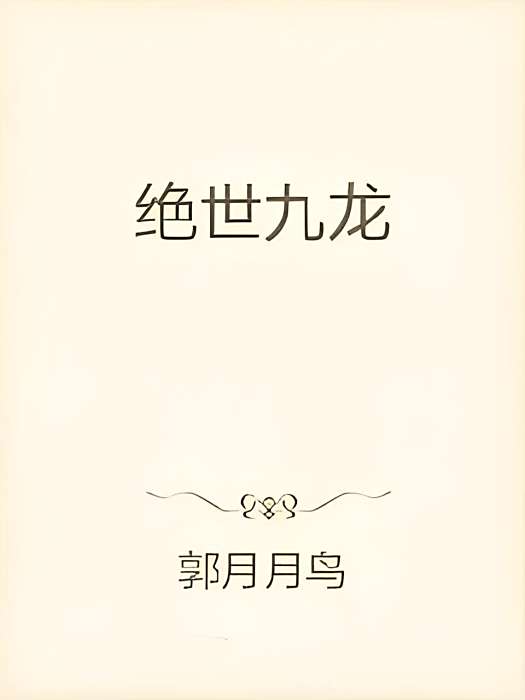 絕世九龍