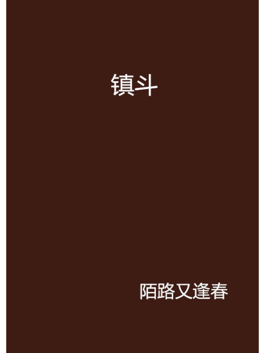 鎮斗 鎮斗