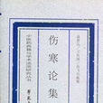 傷寒論集解 傷寒論集解