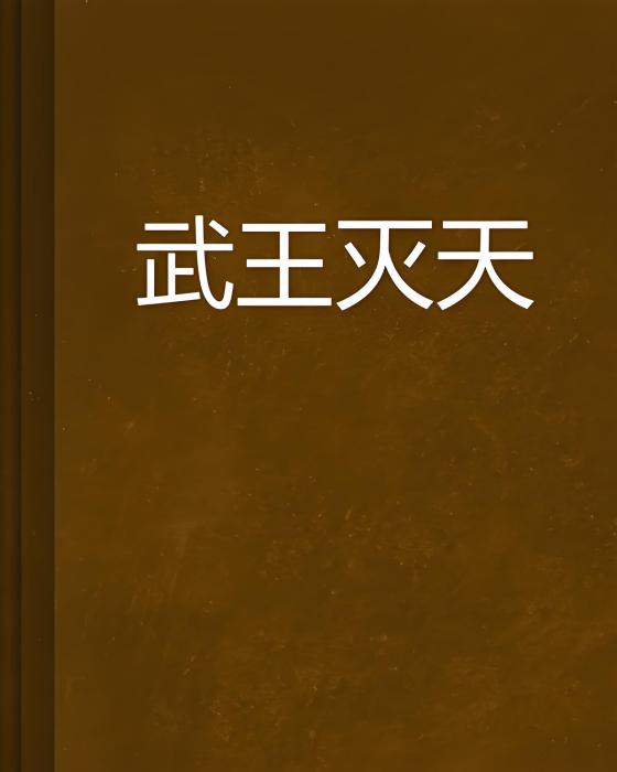 武王滅天 武王滅天
