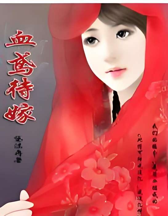 血鳶待嫁 血鳶待嫁
