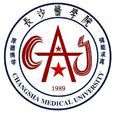 長沙醫學院 長沙醫學院