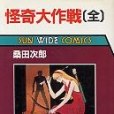 怪奇大作戦(1985年朝日ソノラマ出版的圖書) 怪奇大作戦(1985年朝日ソノラマ出版的圖書)