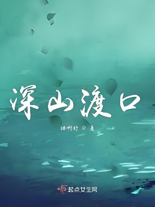 深山渡口 深山渡口