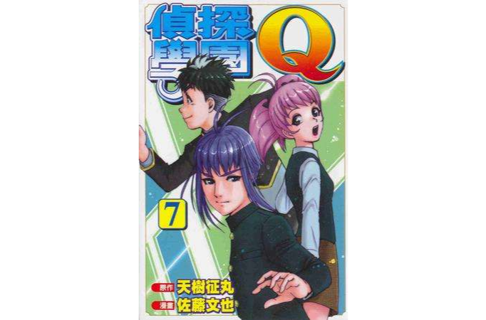 偵探學園Q(07) 偵探學園Q(07)