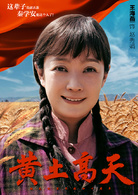 黃土高天(2018年董勇、王海燕主演電視劇)