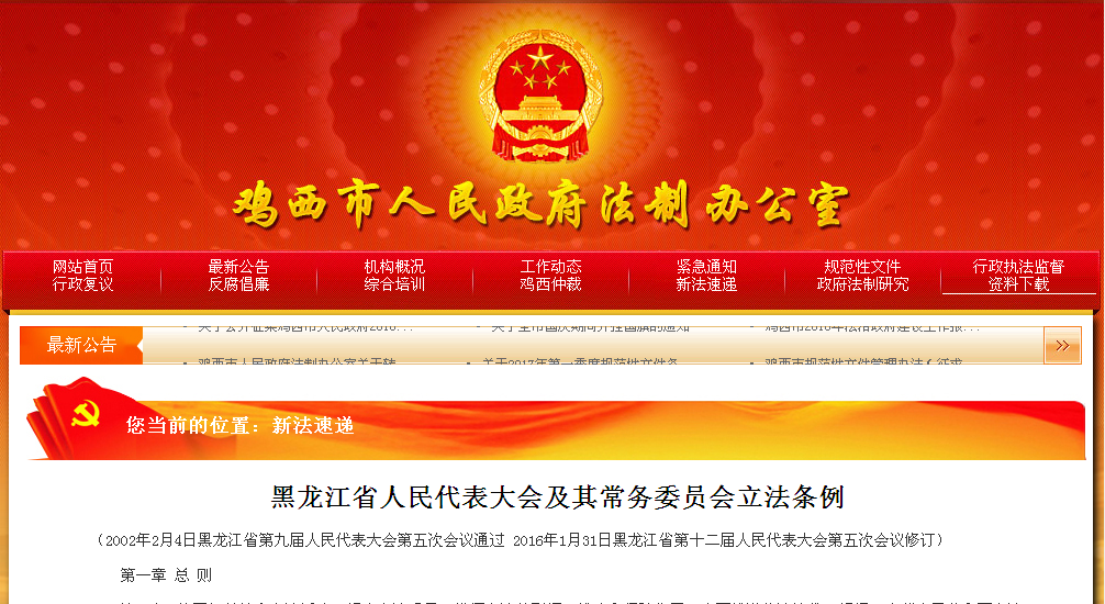 黑龍江省人民代表大會及其常務委員會立法條例