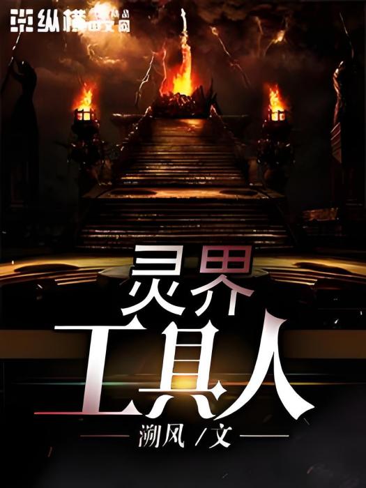靈界工具人