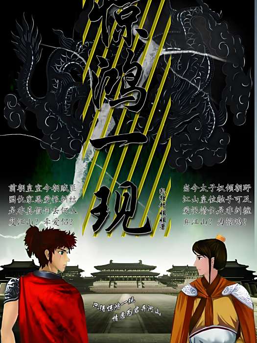 驚鴻一現 驚鴻一現